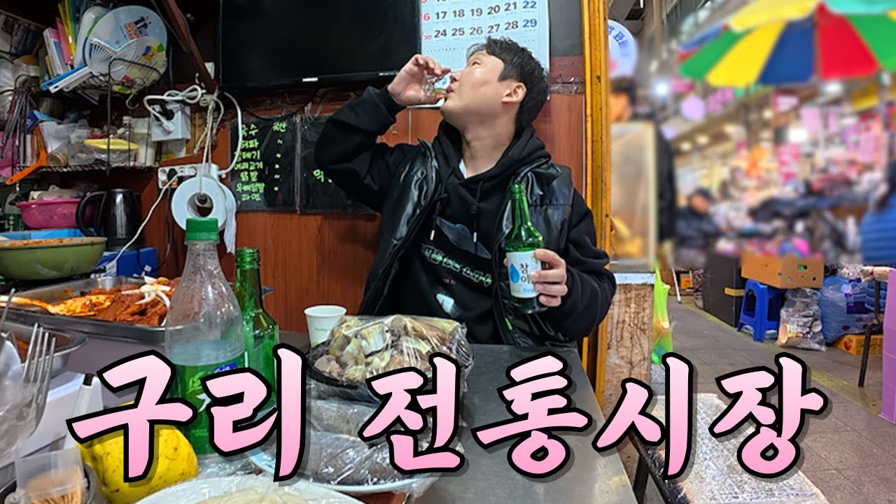 평일 낮에도 북적북적 활기가 넘치는 구리전통시장에서 혼자 놀아보기