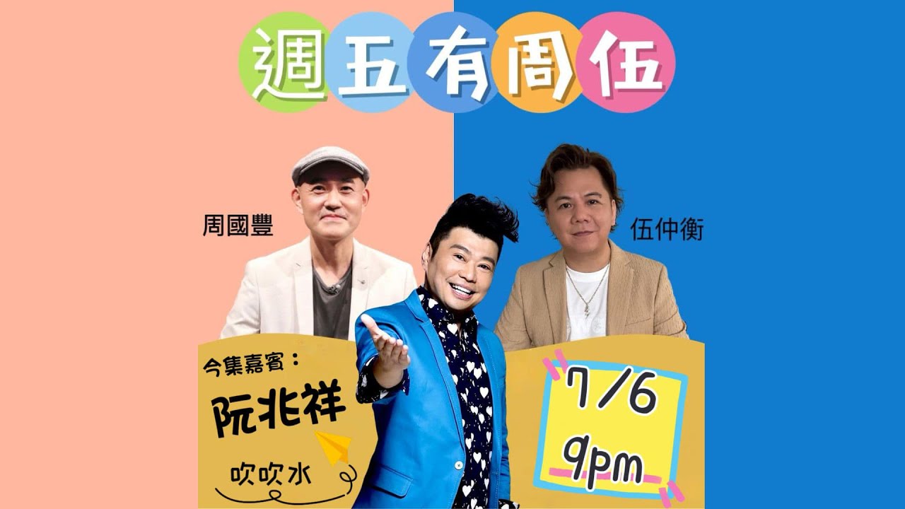 週五有周伍 - 阮兆祥（上集）