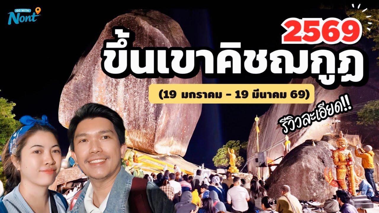 ขึ้นเขาคิชฌกูฏ 2569 ตอนกลางคืน รีวิวละเอียด ตามรอยได้เลย!! [19 ม.ค.- 19 มี.ค. 69] คลิปเต็ม!!