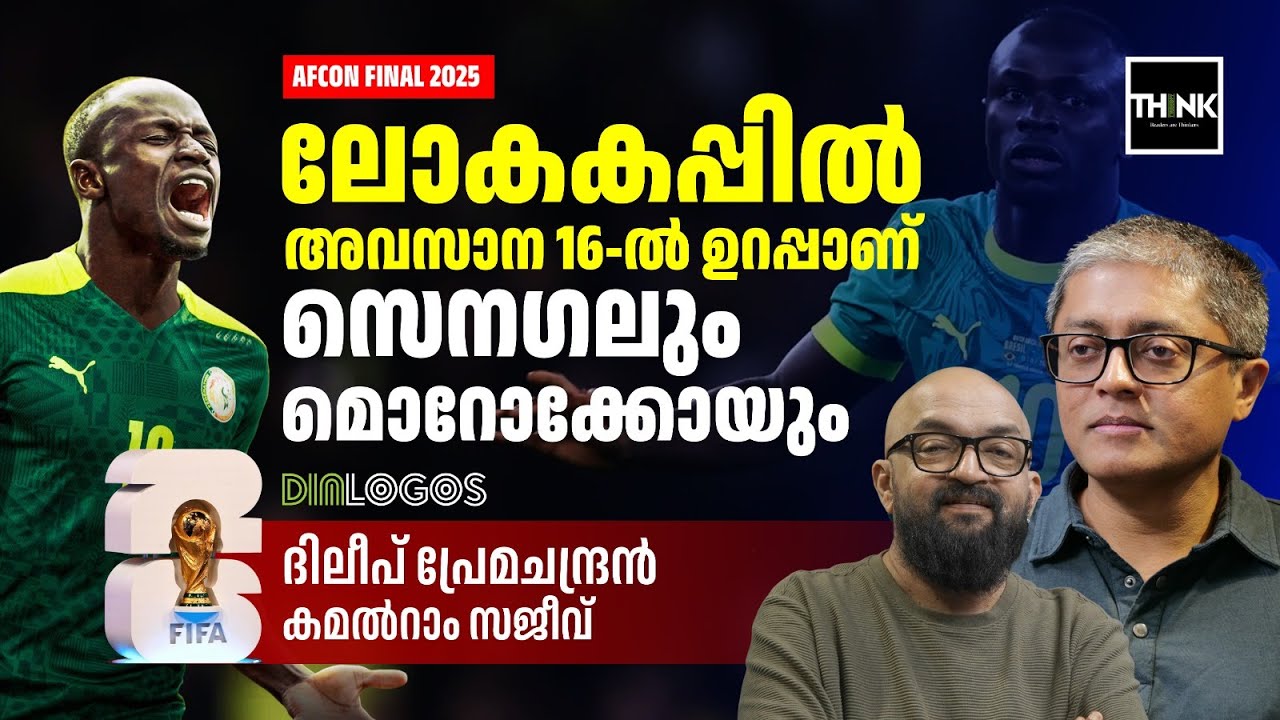 AFCON FINAL 2025: ലോകകപ്പിൽ അവസാന 16-ൽ ഉറപ്പാണ് സെനഗലും മൊറോക്കോയും | Dileep Premachandran