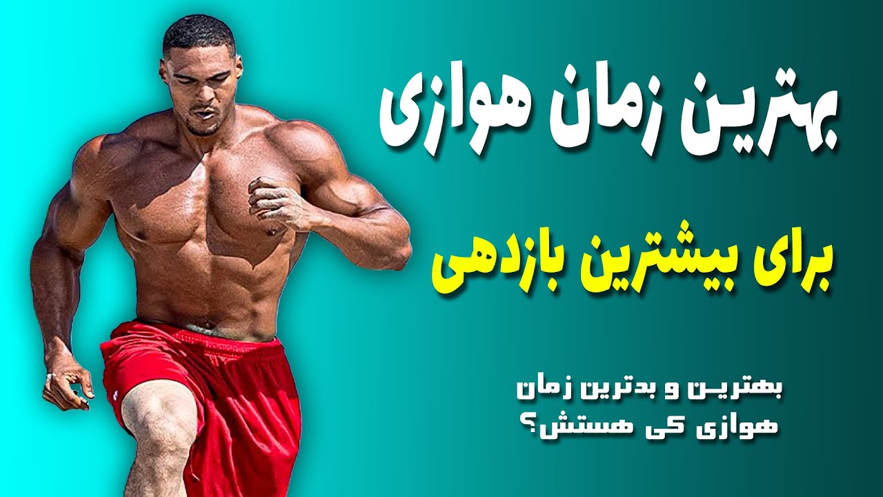 بهترین زمان هوازی