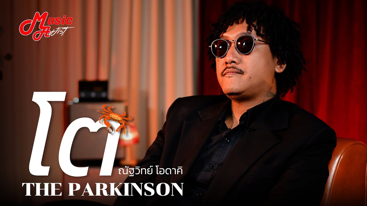 จากวงกลางคืน สู่ศิลปินที่มอบความโซลให้ผู้ฟัง โต The Parkinson | MusicArms Artist