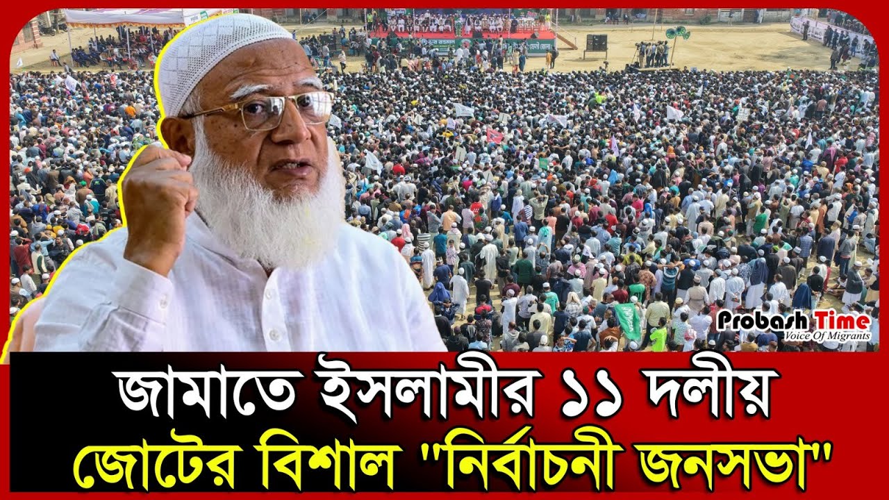 🔴 LIVE: জামাতে ইসলামীর ১১ দলীয় জোটের বিশাল 