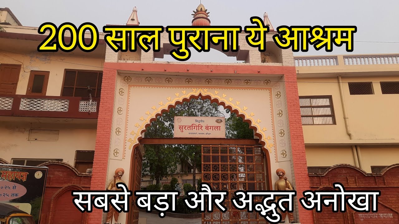 200 साल पुराना हरिद्वार का अद्भुत आश्रम || Surat Giri Bangla Haridwar || Laxmi Sati ||