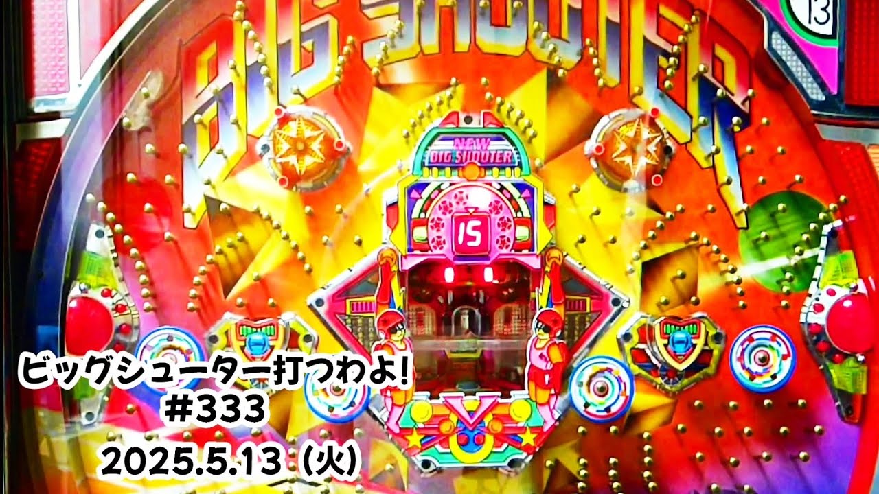 【家パチ】ビッグシューター打つわよ！　#333