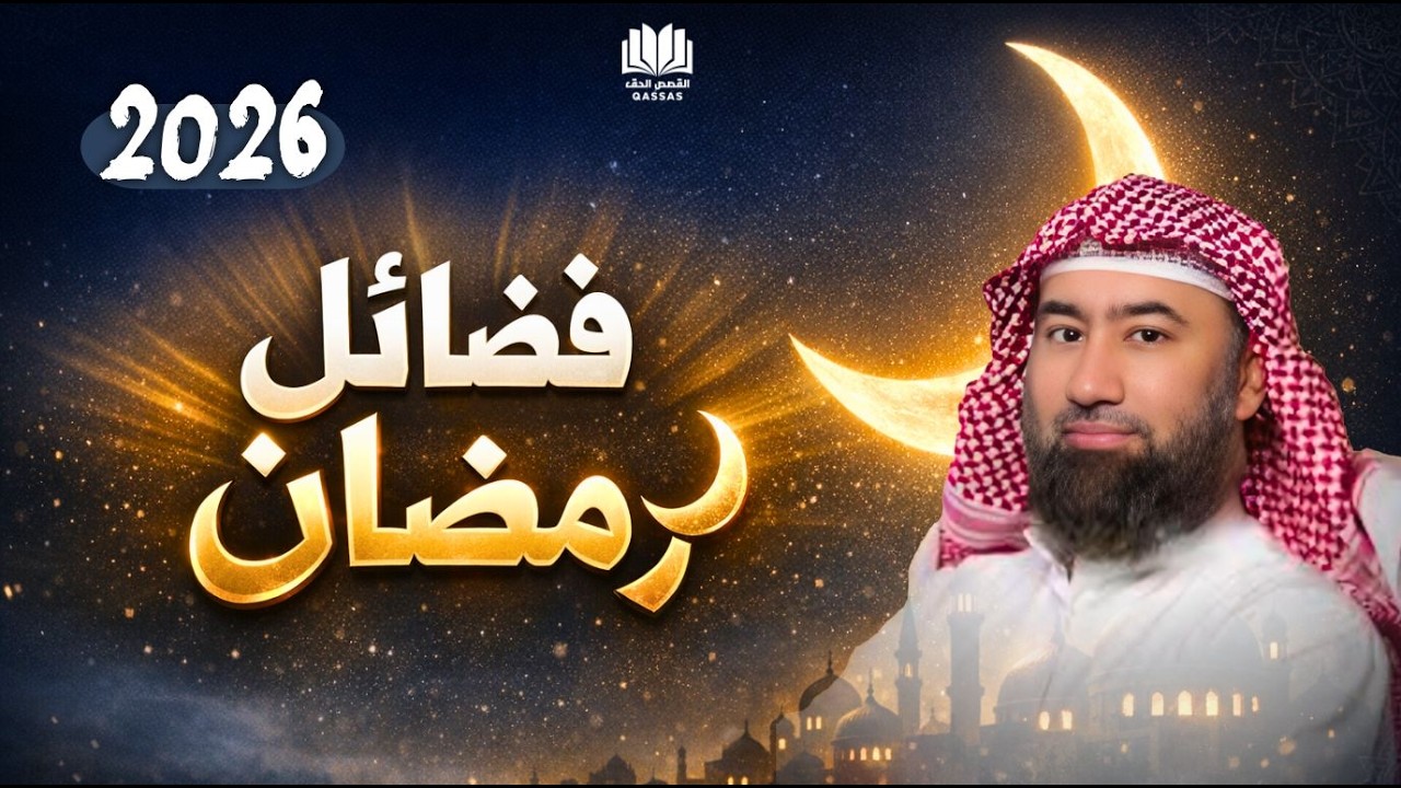 فضائل رمضان 2026 التي سوف تغيّر حياتك 🌙 محاضرات مؤثرة  الشيخ نبيل العوضي