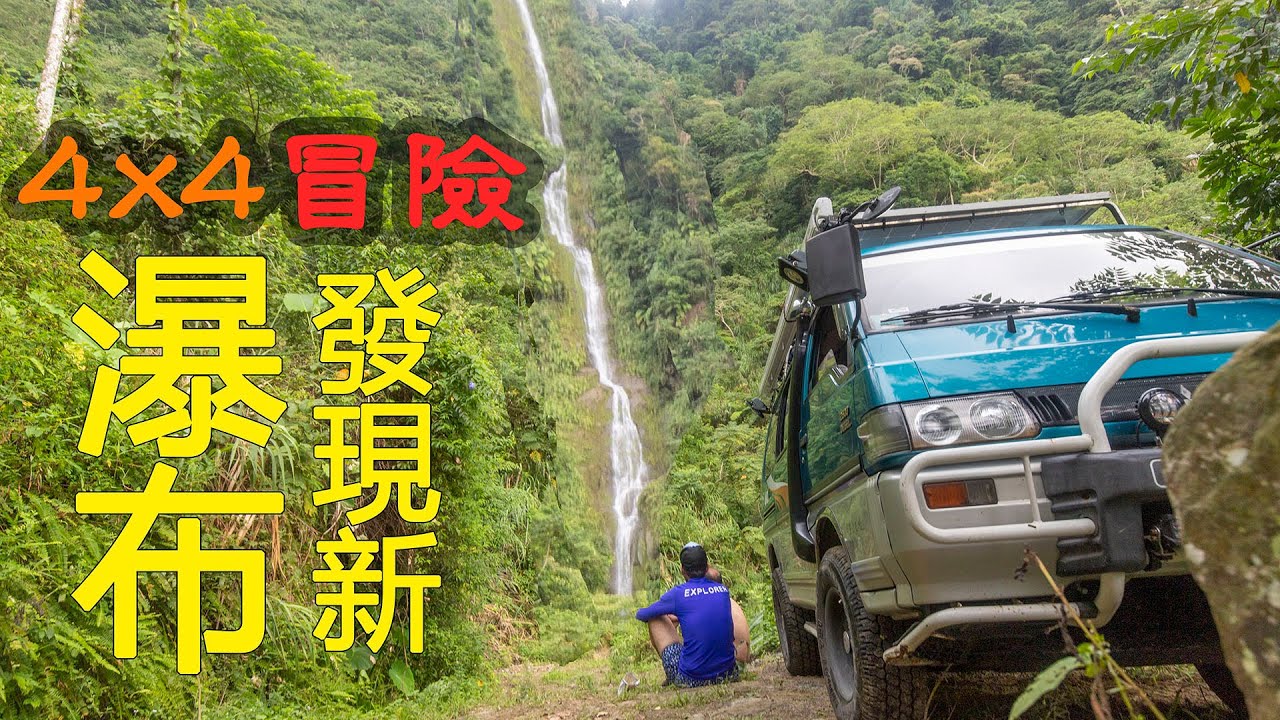 用衛星圖找高山古道，發現了大瀑布 【探險台灣#9 | 雲林縣古坑鄉】 跟著小飛玩 Using Satellite Images to find a secret road.
