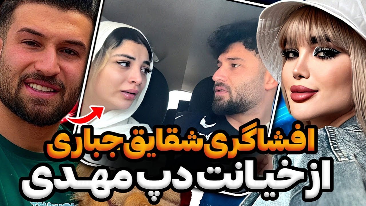 افشاگری شقایق جباری ،نامزد سابق دپ مهدی از خیانتش😨❌واکنش تند دپ مهدی به ماجرای خیانت‼️