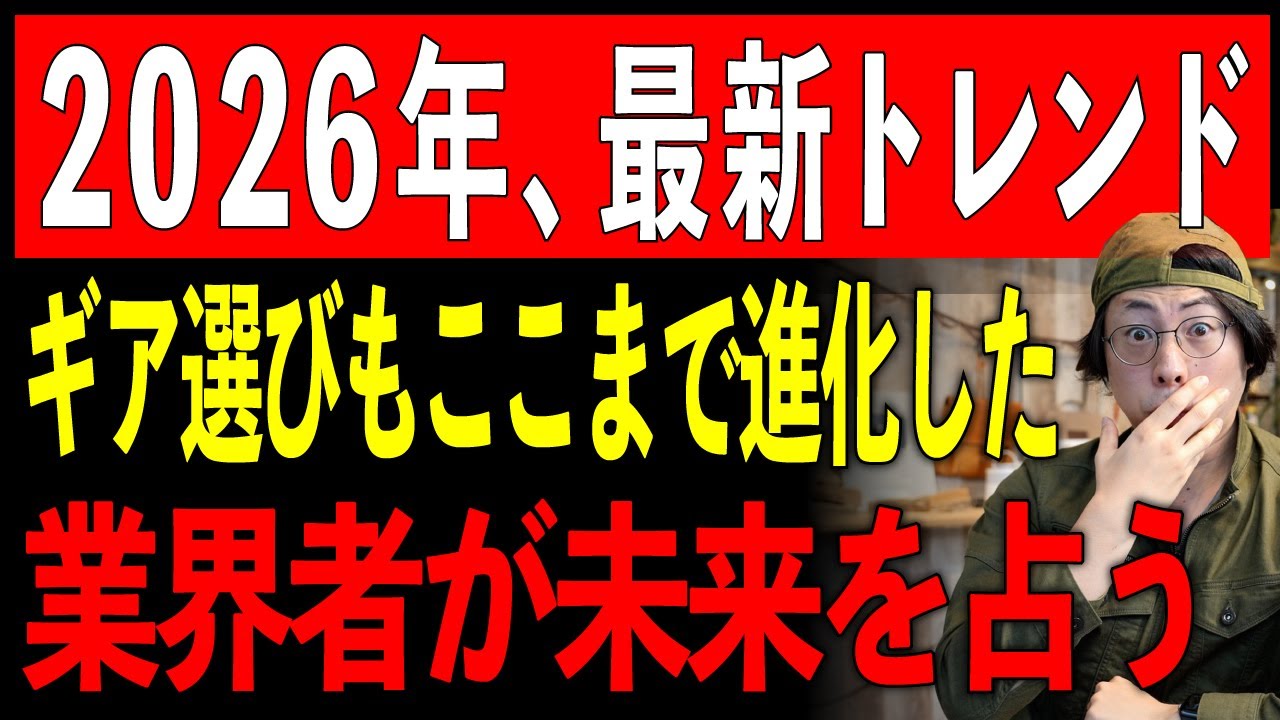【業界激変】2026年、キャンプ道具の選び方はここまで変わった、業界者目線で最新トレンドを発表
