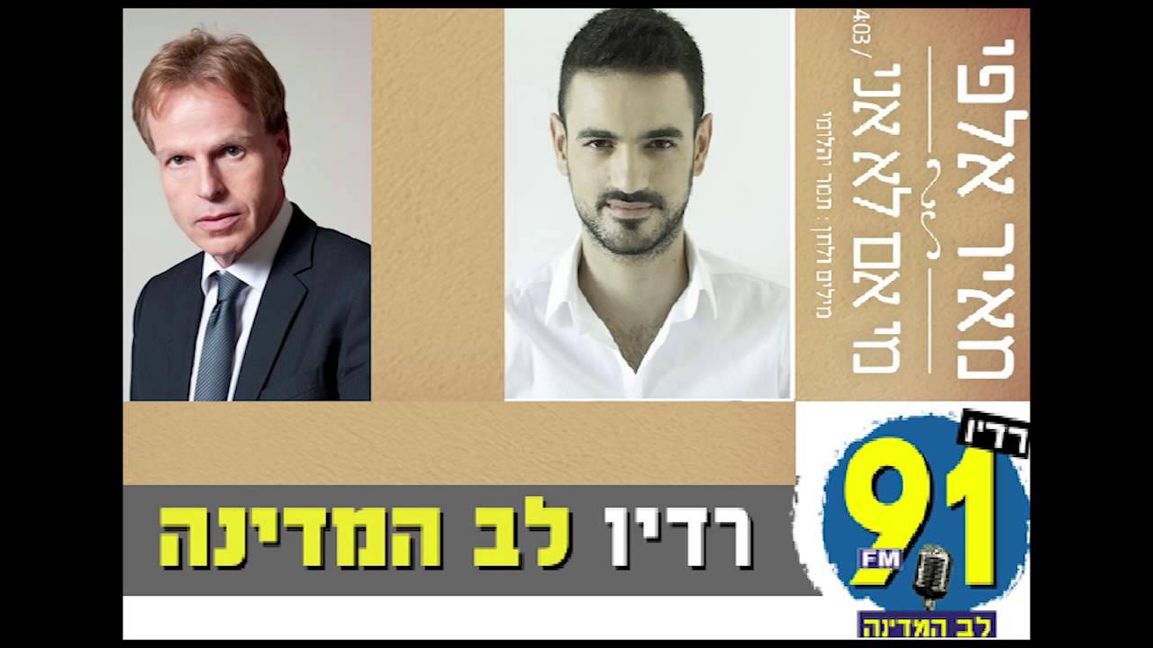 ארי שמאי מרדיו לב המדינה מתאהב בביצוע של של מאיר אלפי 