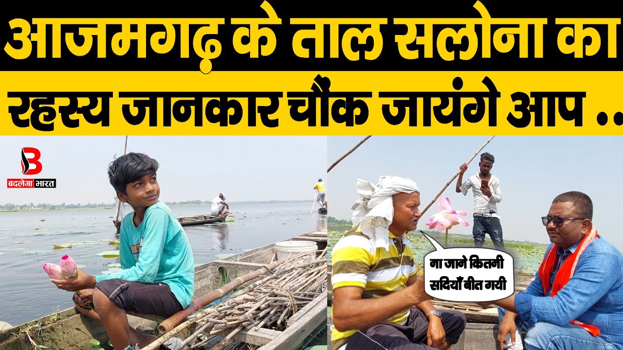 आज़मगढ़ के ताल सलोना का रहस्य जानकार चौंक जायंगे आप ...