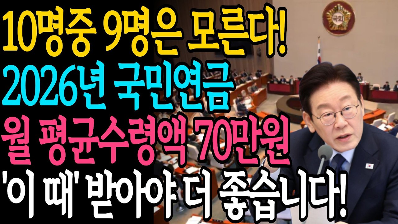 (속보)10명 중 9명은 모릅니다! 2026년 국민연금 수령액의 비밀! 조기수령과 연기수령의 모든것ㅣ노후의 지혜ㅣ시니어 정보ㅣ정부지원금ㅣ다정한노후