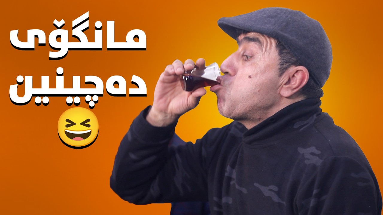 ڕاید هەداریشی هەڵخەڵەتاند😂#بەرهەمی_کەناڵی_دیمەن