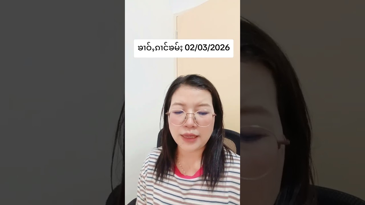 ၶၢဝ်ႇဝၼ်းထီႈ 02/03/2026 #ပႃႈၼၢင်းဢၢၼ်ႇၶၢဝ်ႇ