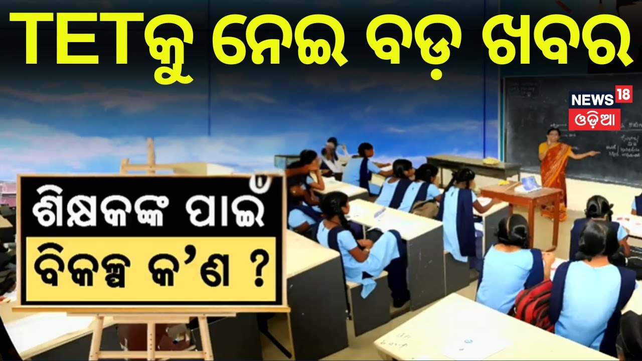 TETକୁ ନେଇ ବଡ଼ ଖବର | TET Exam Mandatories For Teachers Job | Odisha Teacher Job | Odia News