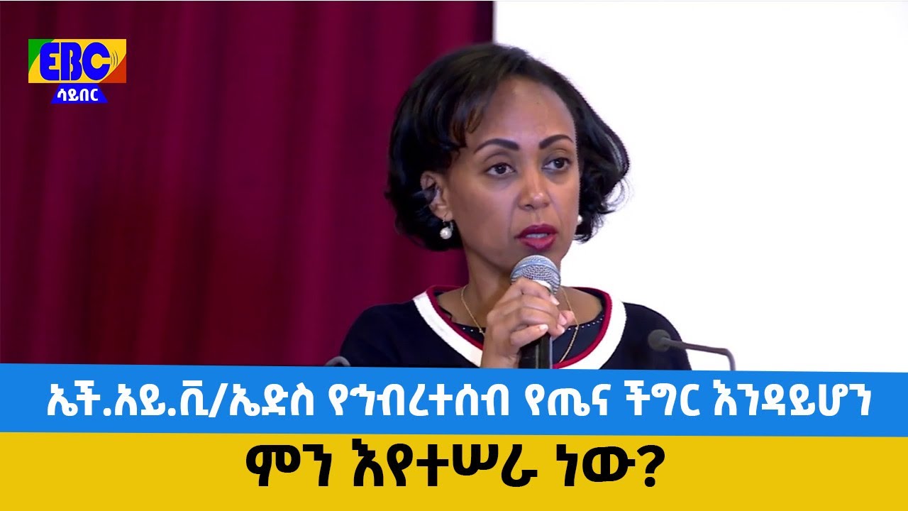 ኤች.አይ.ቪ/ኤድስ የኅብረተሰብ የጤና ችግር እንዳይሆን  ምን እየተሠራ ነው?  Etv | Ethiopia | News
