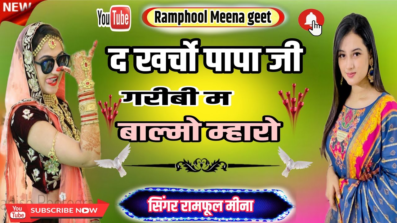 ।।एक दम वहीं पुरानी आवाज में ,,द खर्चो पापा जी गरिबी म भाल्मो म्हारो।। रामफूल मीना कालापारा।।
