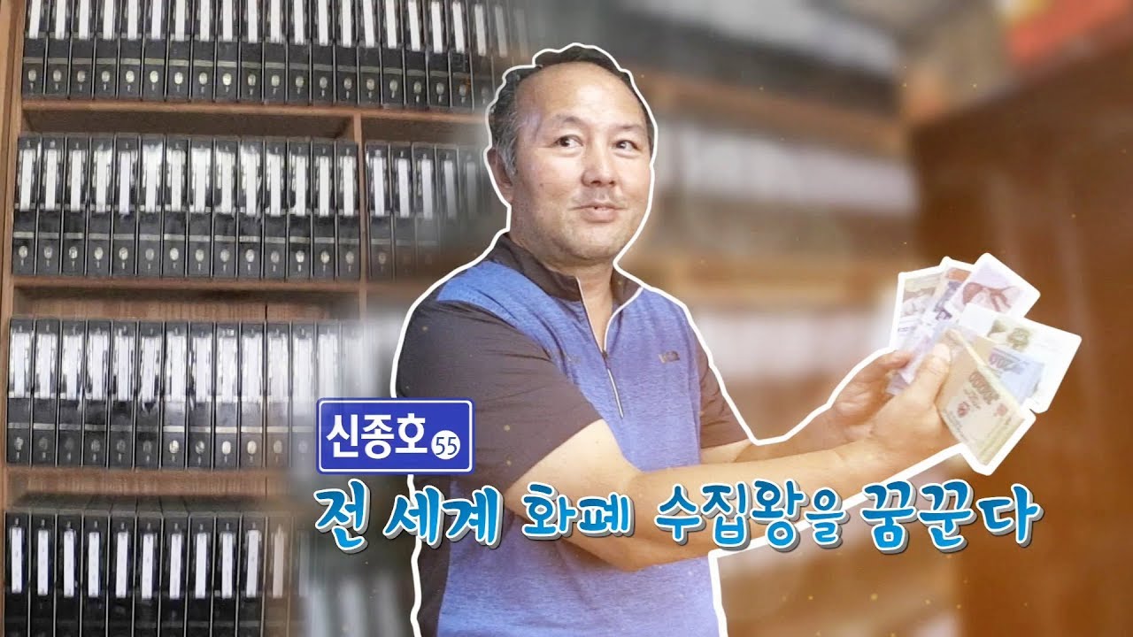 도서관 방불케하는 집, 170여 나라 ‘화폐 수집왕’ @순간포착 세상에 이런 일이 996회 20180802