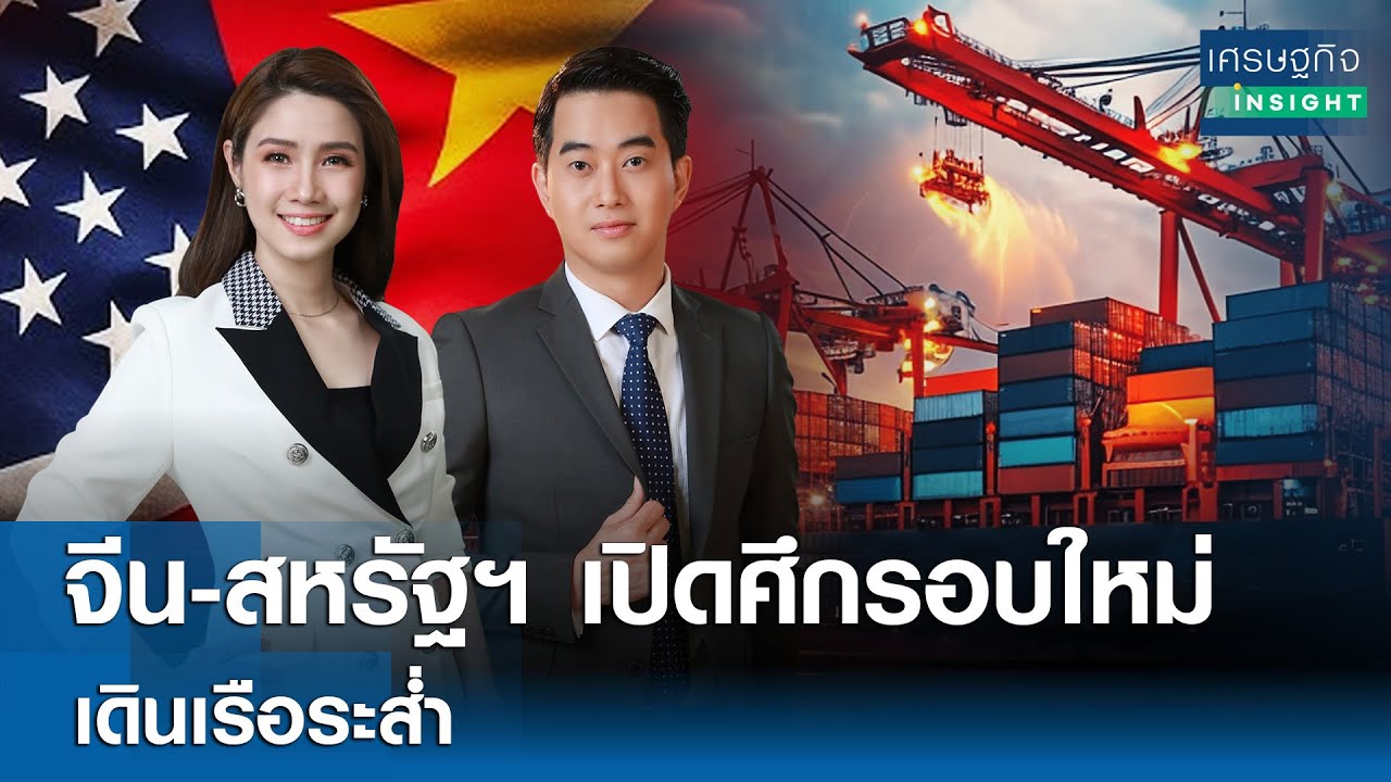 จีน-สหรัฐฯ เปิดศึกรอบใหม่ เดินเรือระส่ำ | เศรษฐกิจInsight  15 ต.ค. 68 [FULL LIVE]