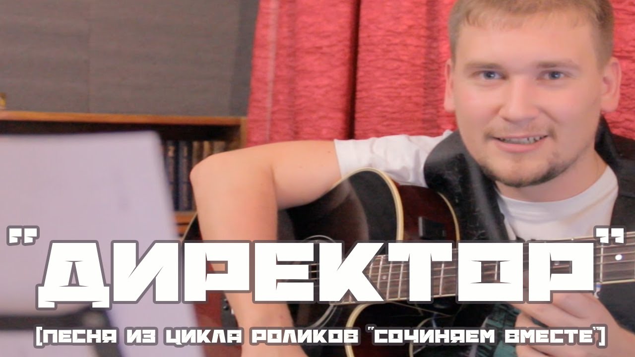 Директор (Полная версия сочиняем вместе!)