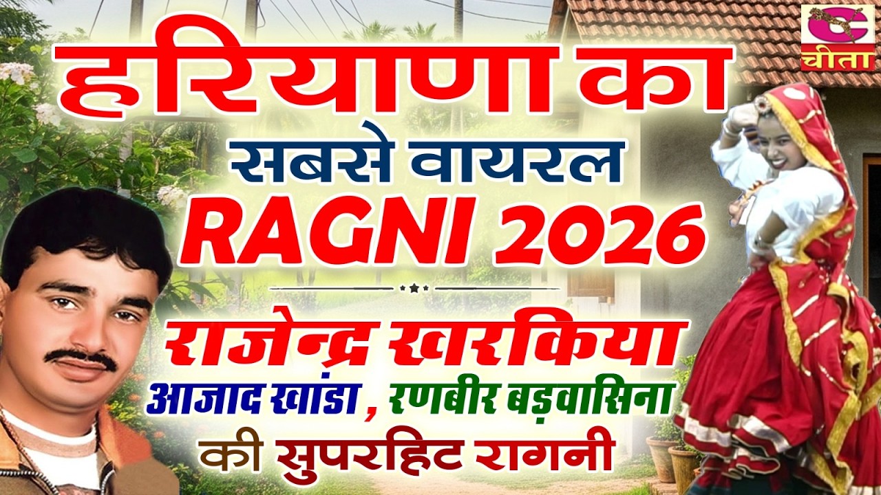 हरियाणा का सबसे VIRAL रागनी 2026 |  राजेंदर खरकिया | आजाद खांडा | रणबीर बड़वासनियां