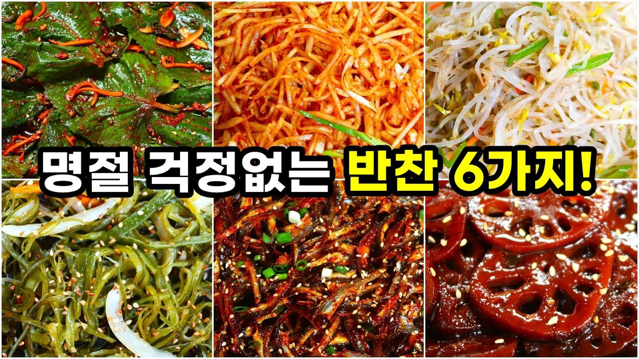 명절음식보다 더 인기 좋은 반찬 6가지 모음 알고가세요~