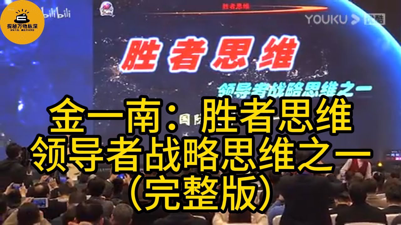金一南：胜者思维&mdash;&mdash;领导者战略思维之一（完整版）