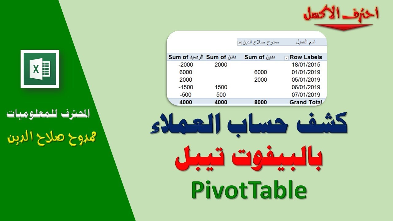 تصميم كشف حساب العملاء بدون معادلات فى الاكسل