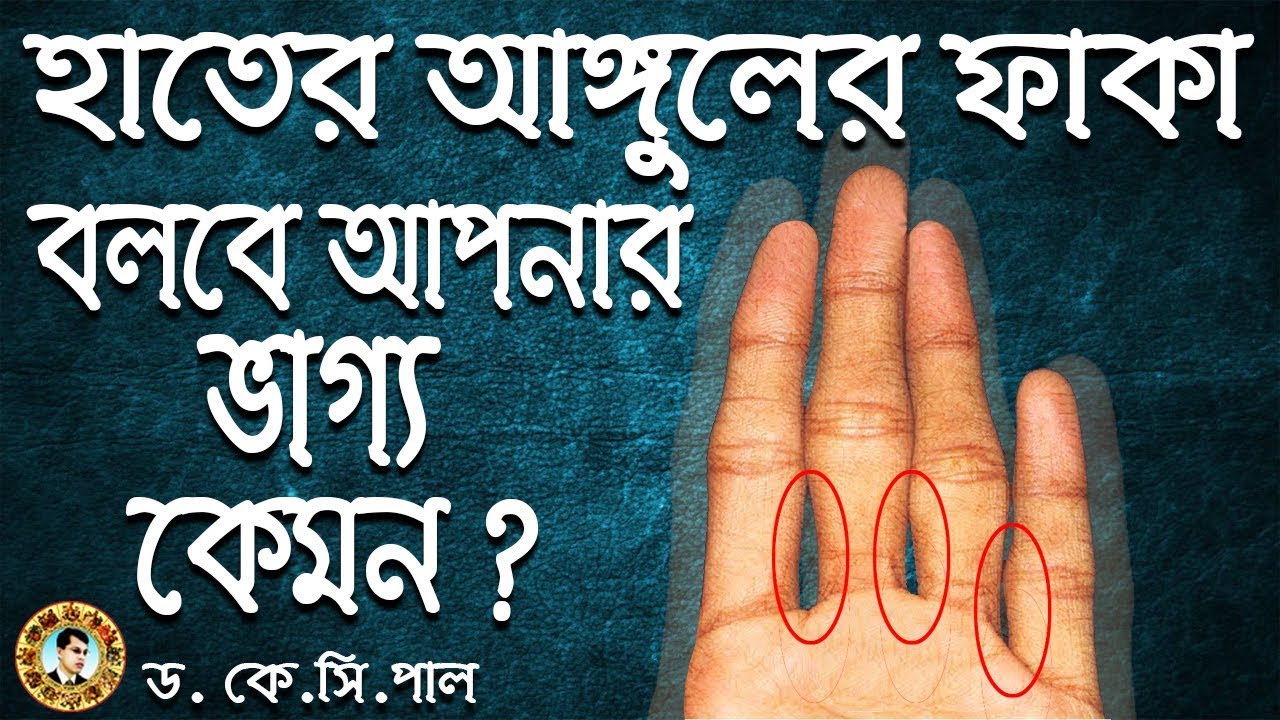 হাতের আঙ্গুলের মাঝখানের ফাকা বলবে আপনার ভাগ্য কেমন। Astrologer-Dr.K.C.Pal