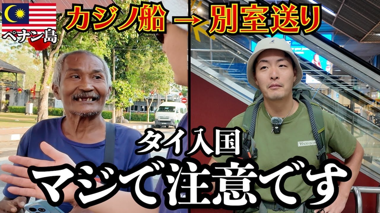 【ビザラン】タイ入国で二人揃って別室に送られました。inマレーシア→タイ