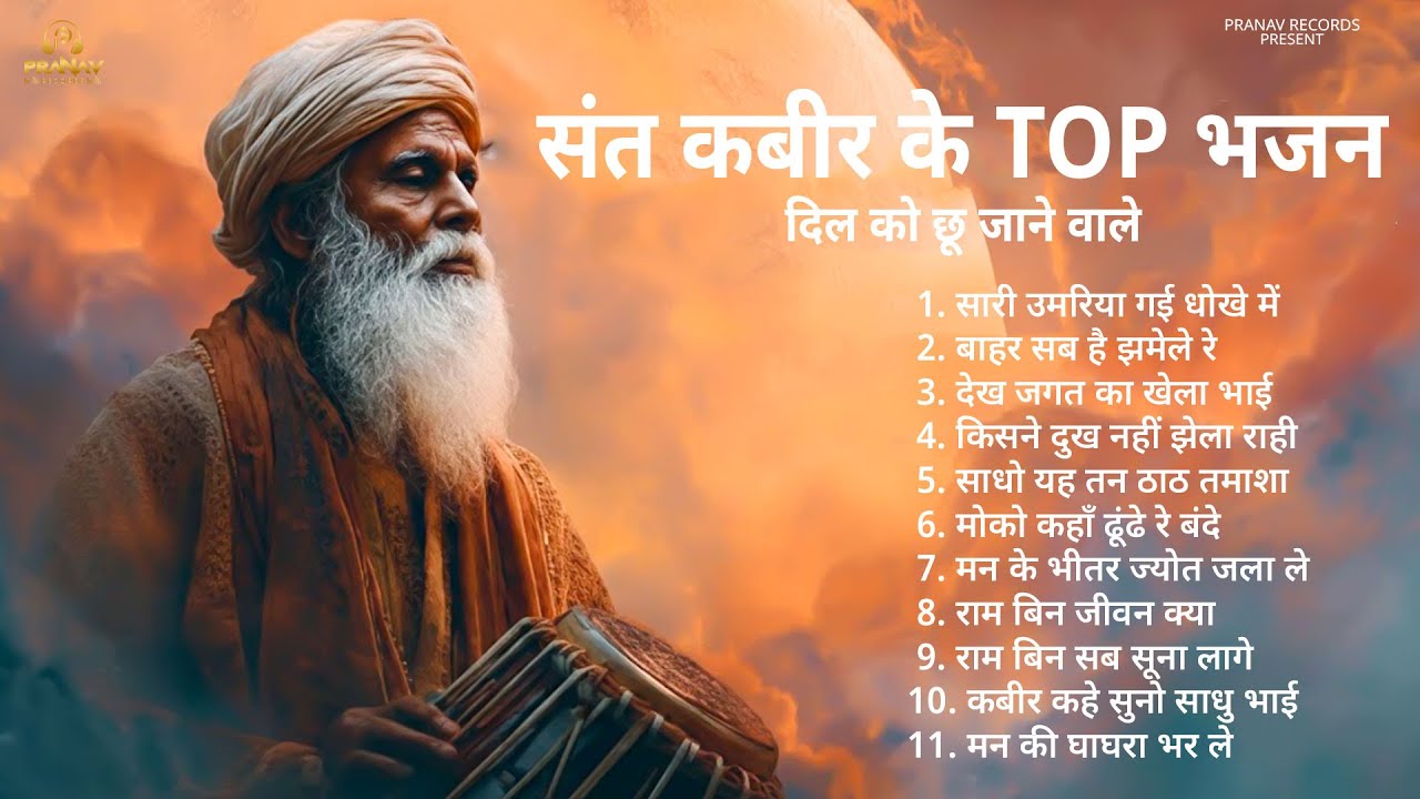 संत कबीर के भजन | TOP 11 Kabir Bhajan | दिल को छू जाने वाले भजन | #kabir #kabirbhajan