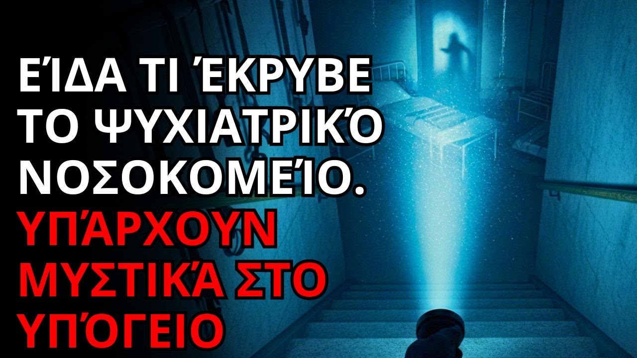 Εξερεύνησα ένα Εγκαταλελειμμένο Ψυχιατρείο. Υπήρχε Κάτι Ζωντανό στο Υπόγειο.