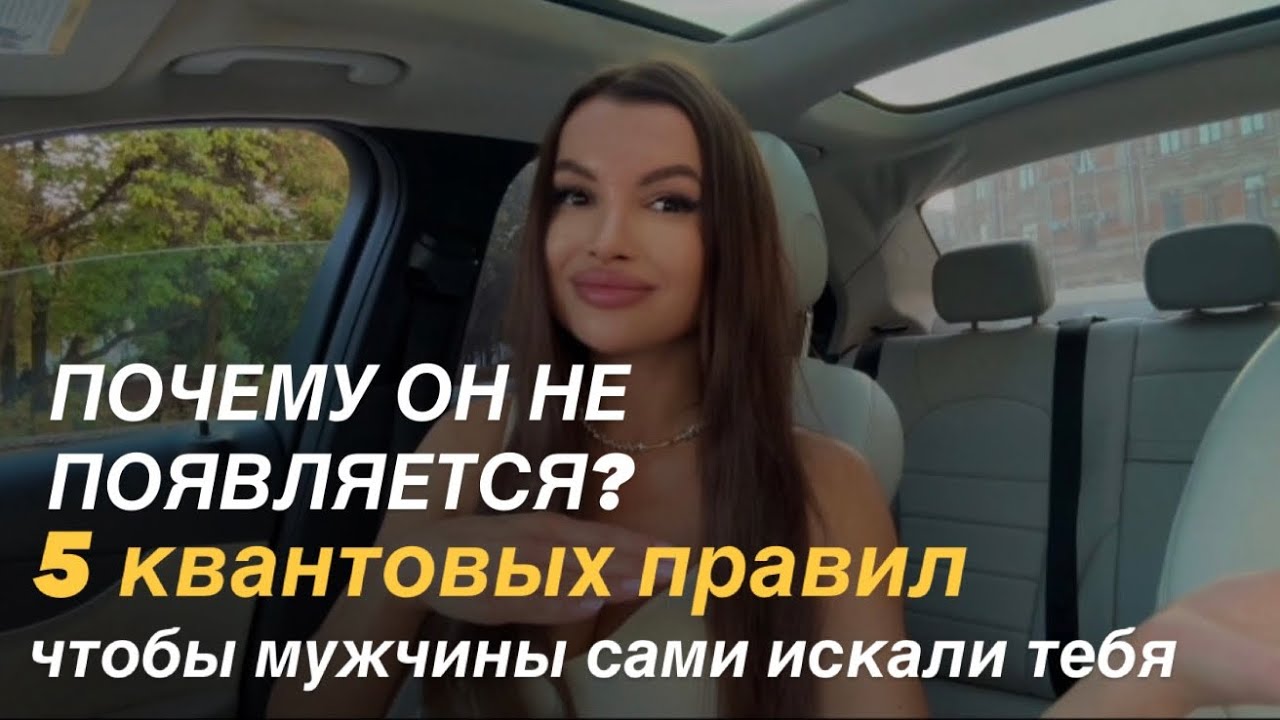Почему он не появляется? 5 квантовых правил, чтобы мужчины сами искали тебя