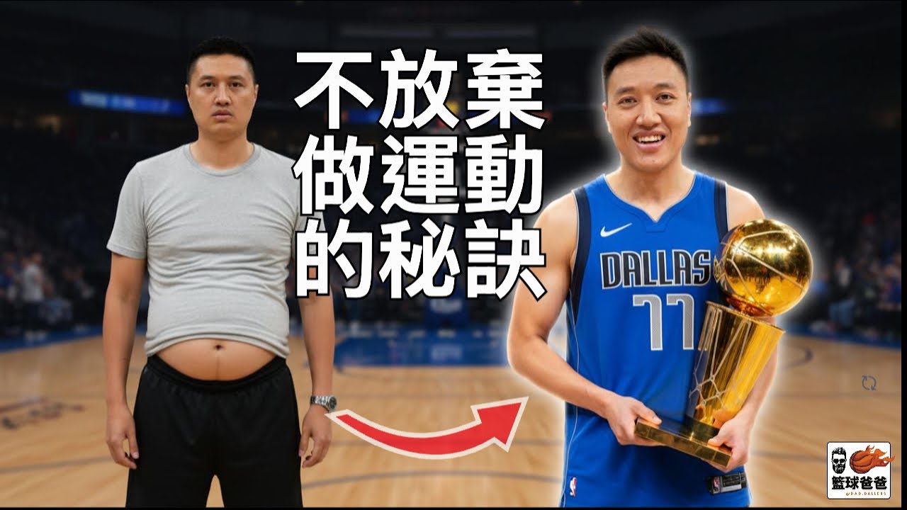 確保你不放棄做運動的秘訣 🔑🏀🤫 為什麼去gym的人會放棄，但打籃球的爸爸不會！