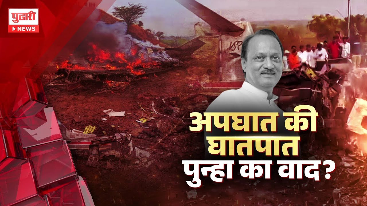Pudhari News | अजित पवार यांच्या निधनानंतर राजकारणाला ऊत?
