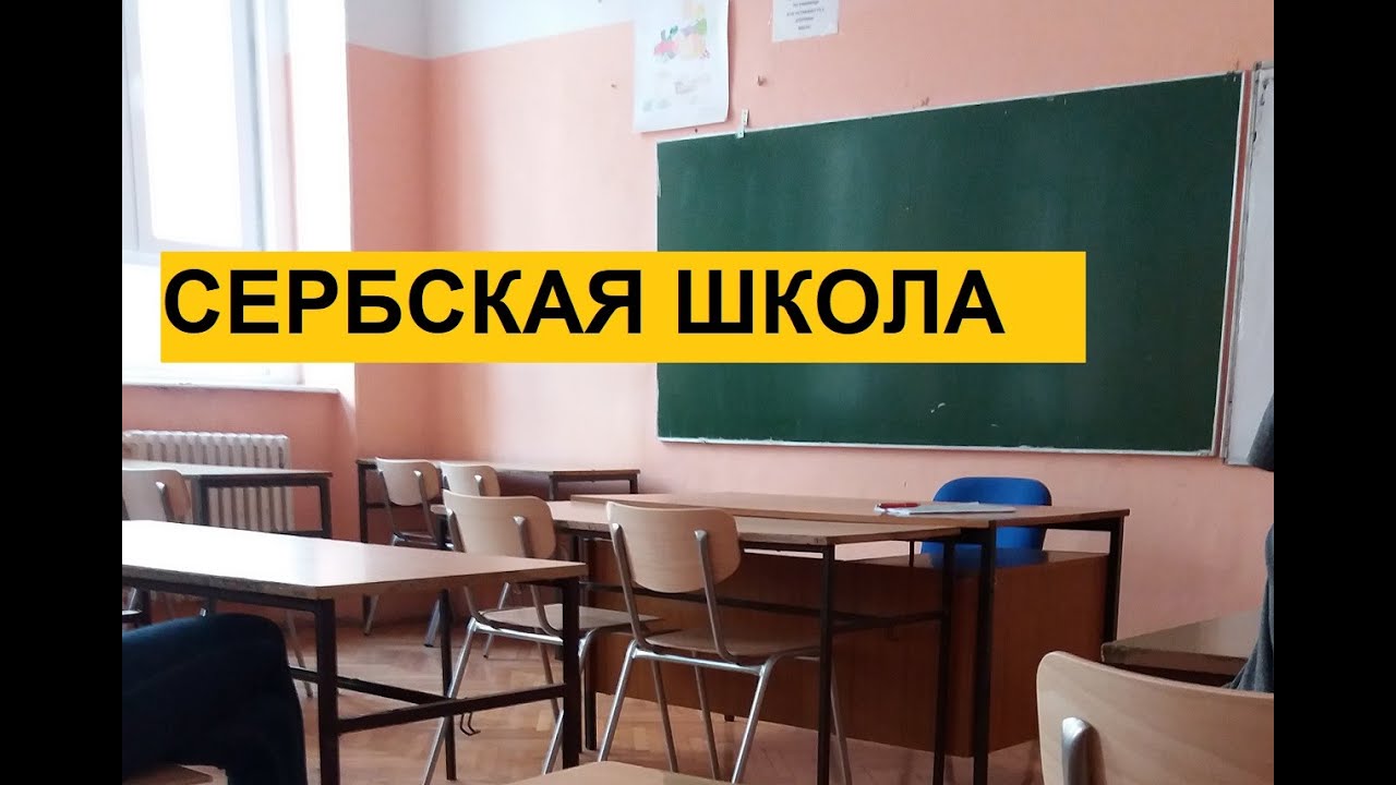 Правила в сербской средней школе | УЧЕБА В СЕРБИИ