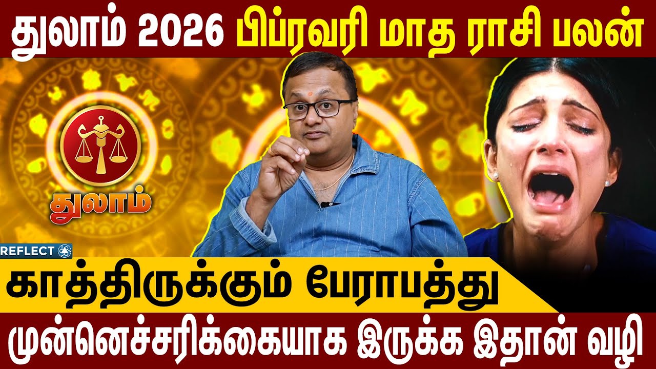 துலாம் ராசி அன்பர்களே முன்னெச்சரிக்கையாக இருக்க வேண்டிய நேரம் | February Rasi Palan | Thulam