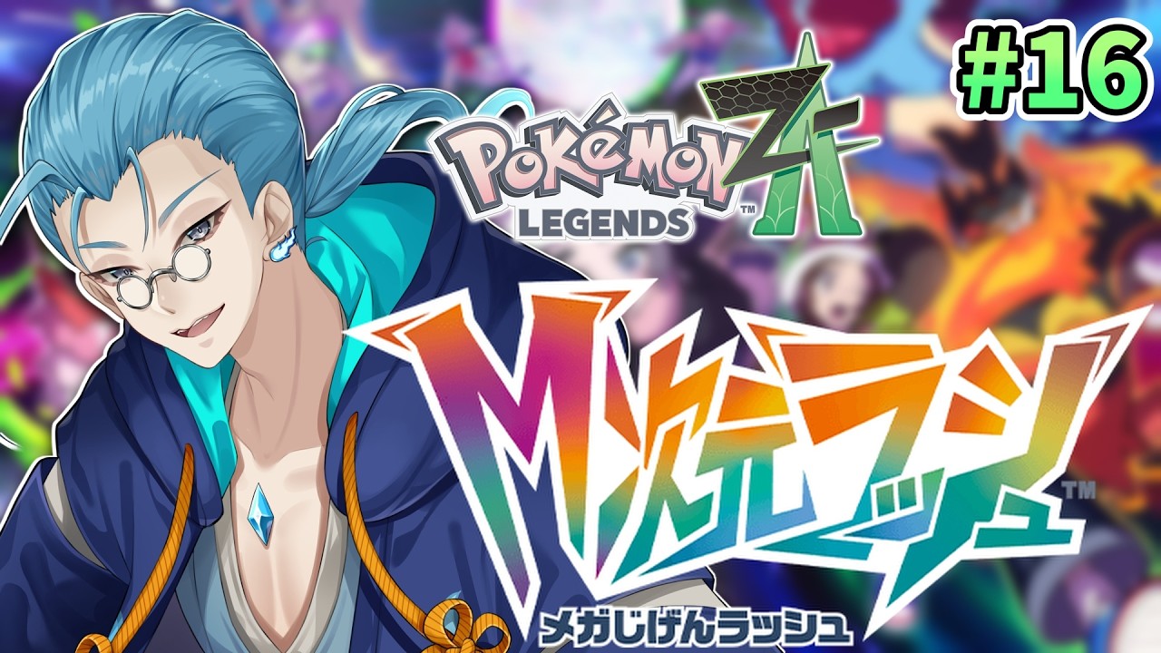 【#ポケモンZA】伝説・幻ゲットラッシュ！？part16 【ネタバレ注意】完全初見/深魂カズマ/個人Vtuber/Pokémon LEGENDS Z-A