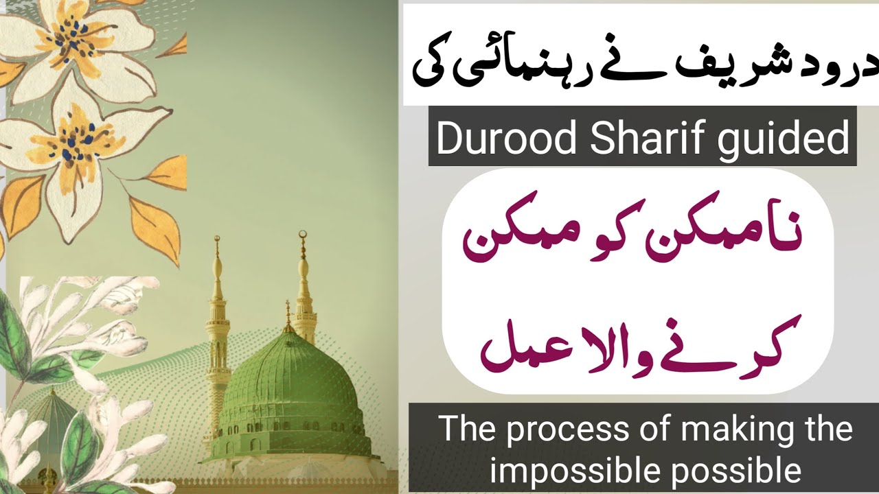 namumkin ko mumkin krne wala amal | darood sharif ka kamal