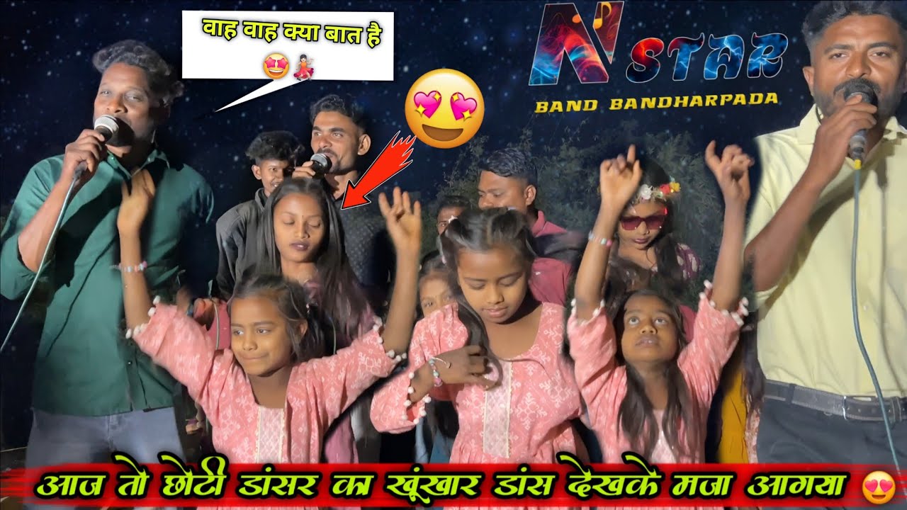 छोटी डांसर का डांस देखके आज तो मजा आया 😍 | n star band 2026 | 13/02/2026 at kochabar 