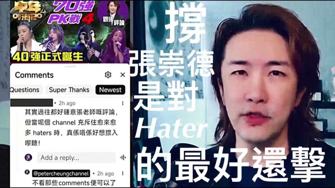 支持張崇德，對抗Haters抹黑