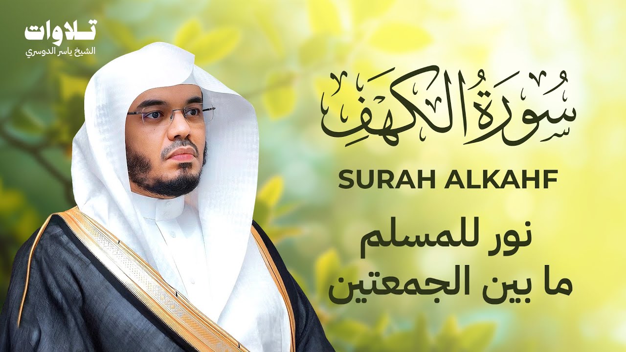 سورة الكهف كاملة الشيخ ياسر الدوسري | Surah AlKahf