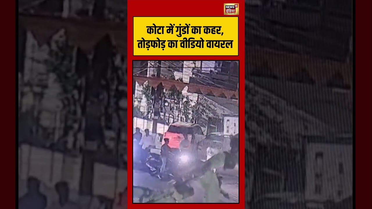 Kota में गुंडों का कहर, तोड़फोड़ का वीडियो वायरल | #viralvideo #viralnews #shortvideo #shorts