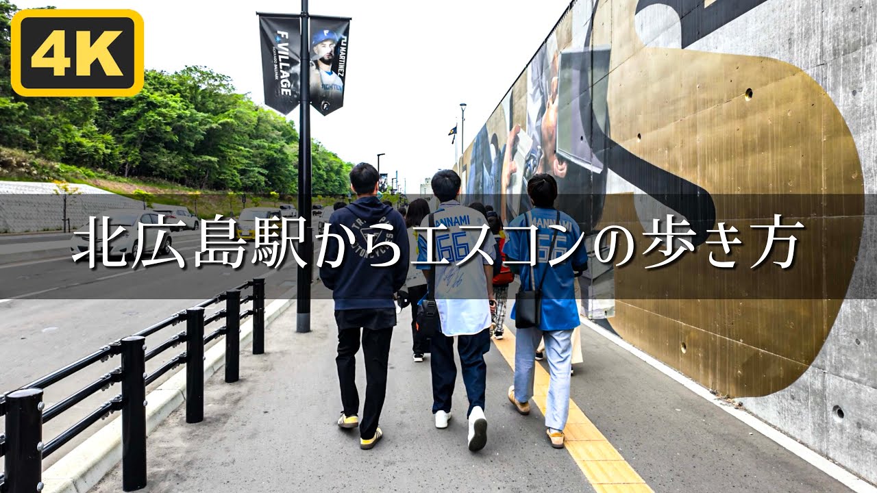 北広島駅からエスコンフィールドまでの歩き方ガイド #エスコンフィールド