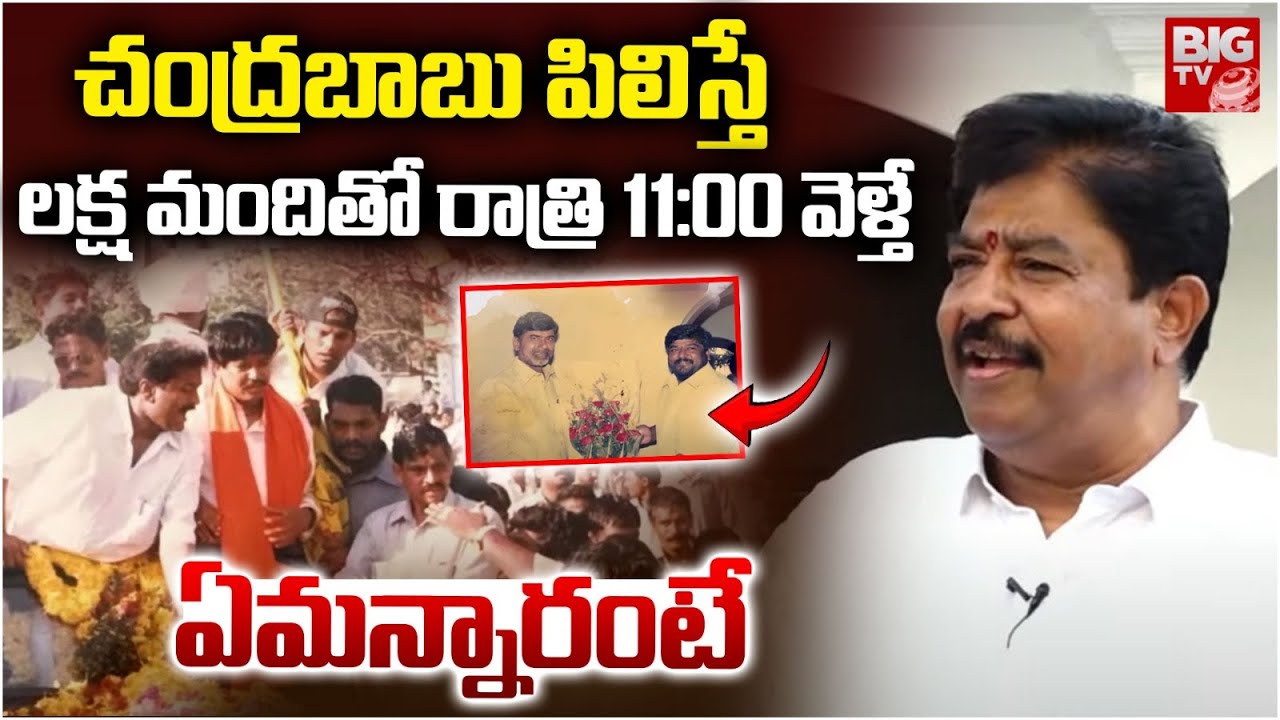 Chinna Srisailam Yadav About CM Chandrababu | Chinna Srisailam Yadav Interview | బాబు ఏమ‌న్నారంటే