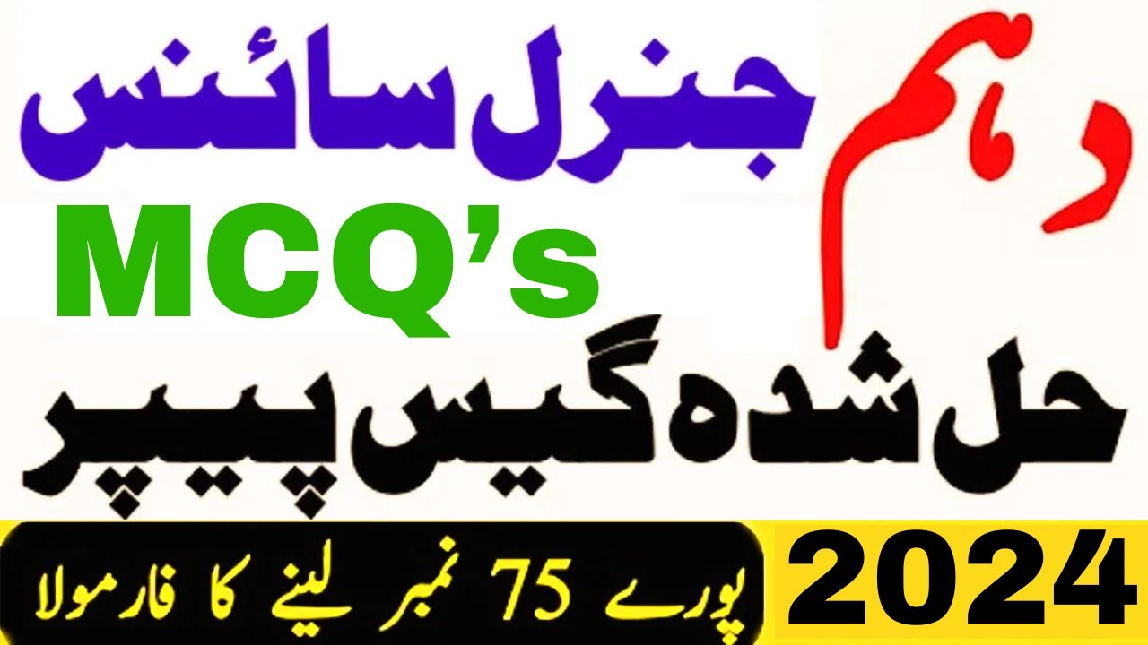 10th CLASS GENERAL SCIENCE MCQ GUESS PAPER 2024 | General Science Guess Paper 10th Class 2024