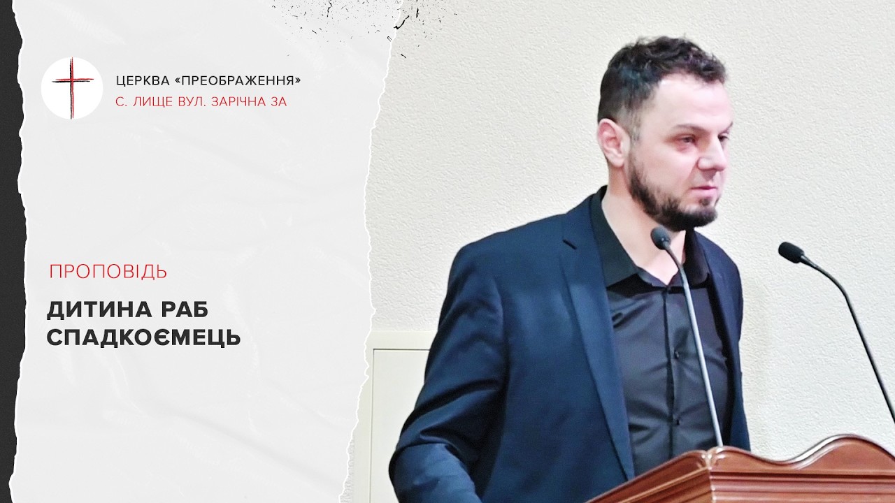 Дитина раб спадкоємець