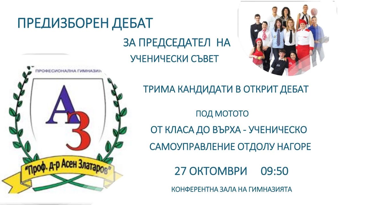 Избори за председател на ученическия съвет 2025