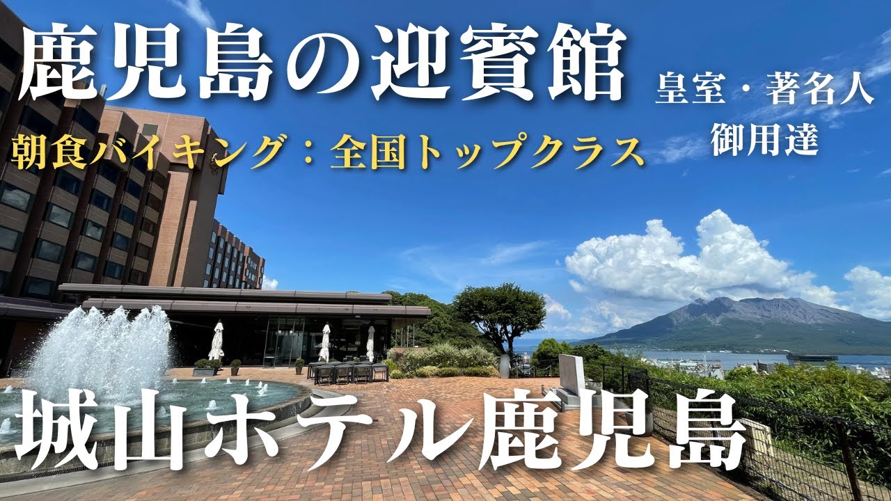 【城山ホテル鹿児島】鹿児島を代表する県民憧れの宿　朝食ビュッフェと露天風呂の景色は最高峰だった
