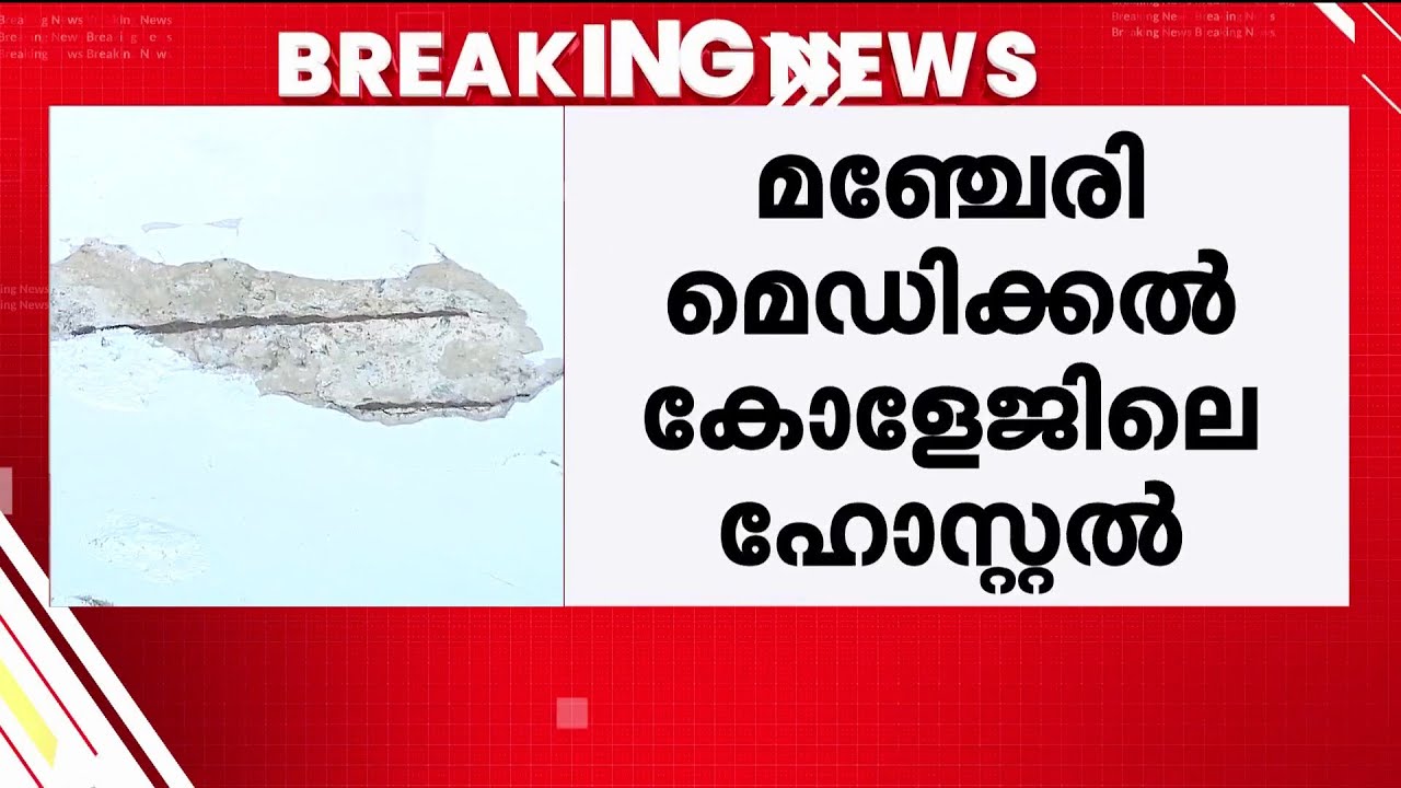 ഹോസ്റ്റൽ അടച്ചുപൂട്ടി, മഞ്ചേരി മെഡിക്കൽ കോളേജിലെ വിദ്യാർഥികൾ പ്രതിസന്ധിയിൽ | Manjeri